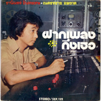 ธานินทร์ อินทรเทพ / เนตรทราย อลงกต - ฝากเพลงถึงเธอ, 7", EP