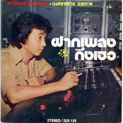 ธานินทร์ อินทรเทพ / เนตรทราย อลงกต - ฝากเพลงถึงเธอ, 7", EP