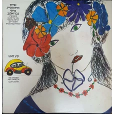 Arik Einstein, Miki Gavrielov - Slow Down, LP
