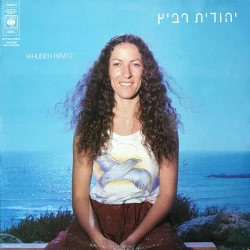 Yehudith Ravitz = יהודית רביץ - Yehudith Ravitz = יהודית רביץ, LP